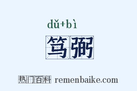 笃弼是什么意思的图片